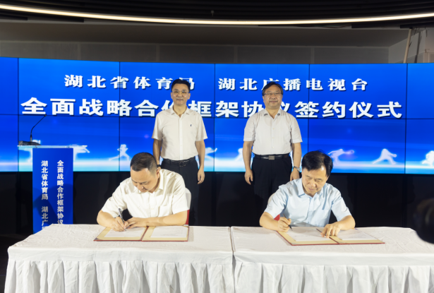 深化體教融合，湖北廣播電視臺(tái)與湖北省體育局簽署全面戰(zhàn)略合作協(xié)議