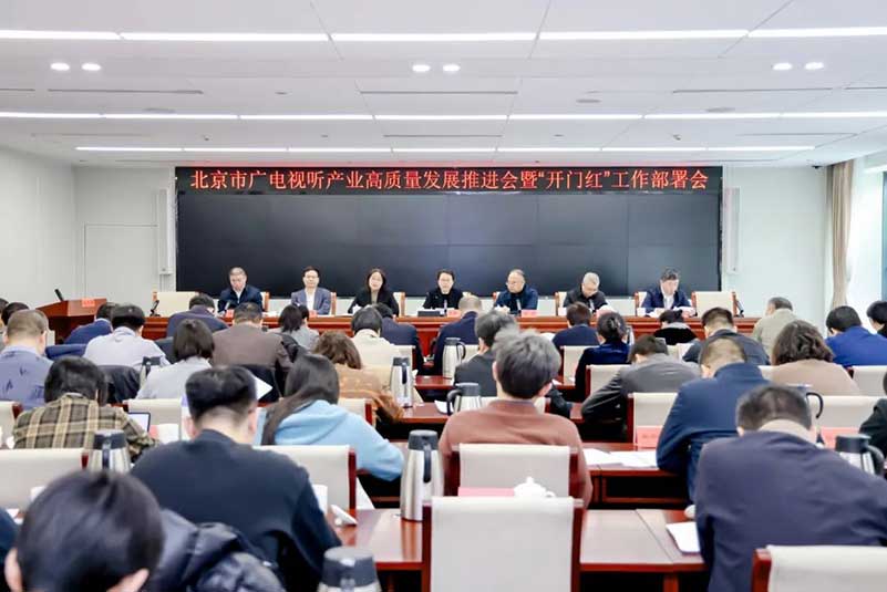 北京廣電局召開會議，部署了哪些重點工作？