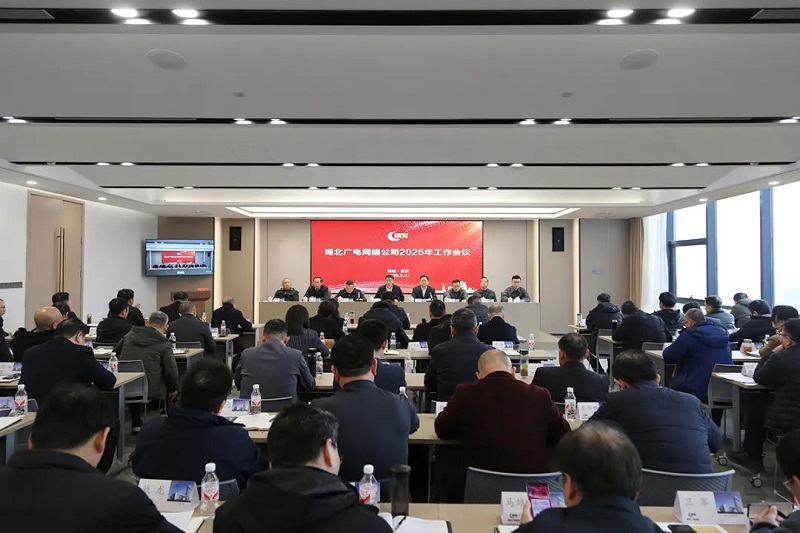 湖北廣電網(wǎng)絡(luò)2025年將重點部署這些工作！