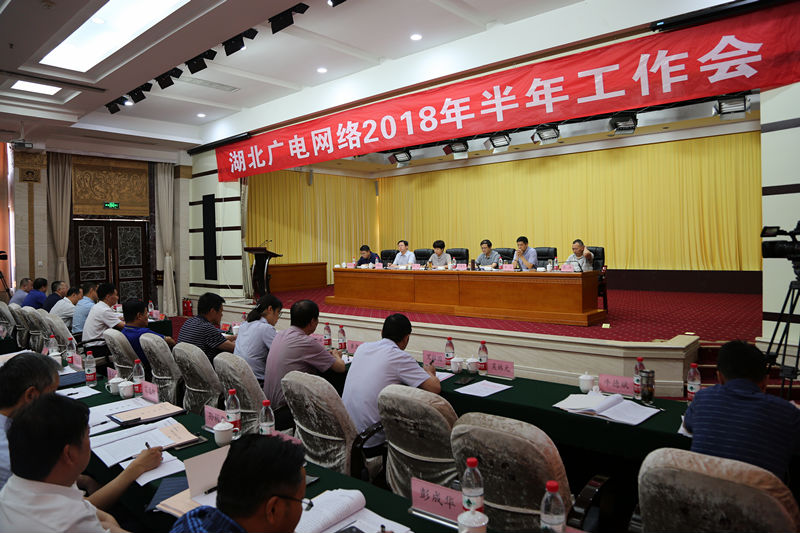 湖北廣電網(wǎng)絡2018年半年工作會上，領導都說了什么？