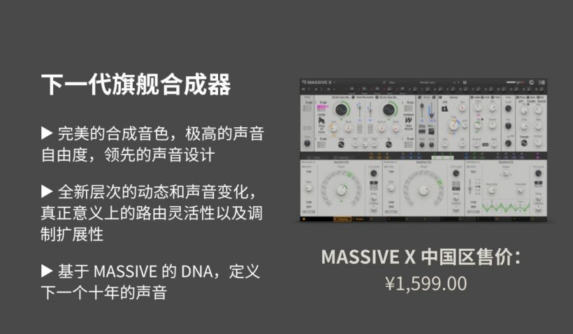 Native Instruments 定義未來之聲：MASSIVE X 重磅來襲！