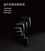 你的音箱用對(duì)了嗎？請(qǐng)收2019年最新版《真力監(jiān)聽音箱設(shè)置指南》