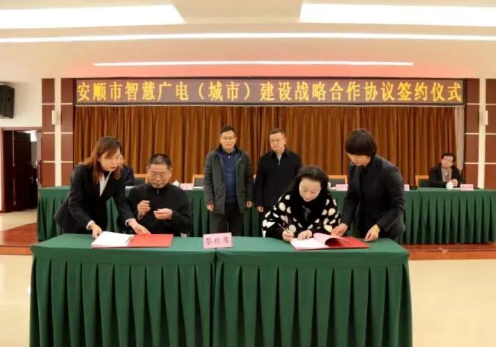 貴廣網絡與安順市政府簽訂智慧廣電(城市)建設戰(zhàn)略合作協(xié)議