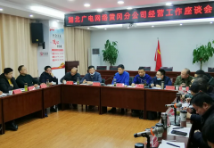 湖北廣電網(wǎng)絡(luò)曾文到黃岡分公司調(diào)研指導(dǎo)工作，用“四個關(guān)鍵詞”為基層解難題、添信心